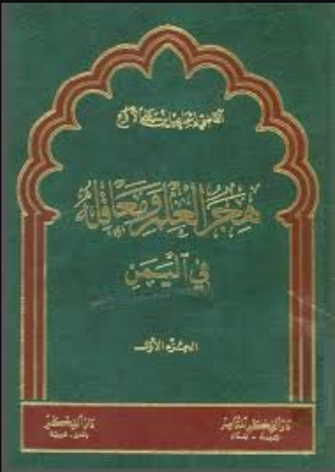 هجر العلم و معاقله -4ج